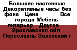 Большие настенные Декоративные часы без фона › Цена ­ 3 990 - Все города Мебель, интерьер » Другое   . Ярославская обл.,Переславль-Залесский г.